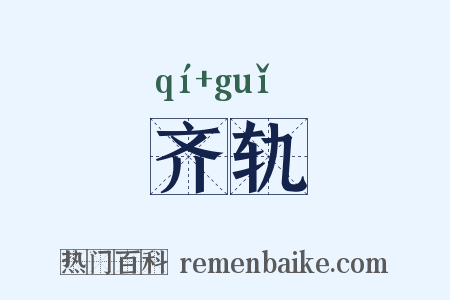 齐轨是什么意思的图片